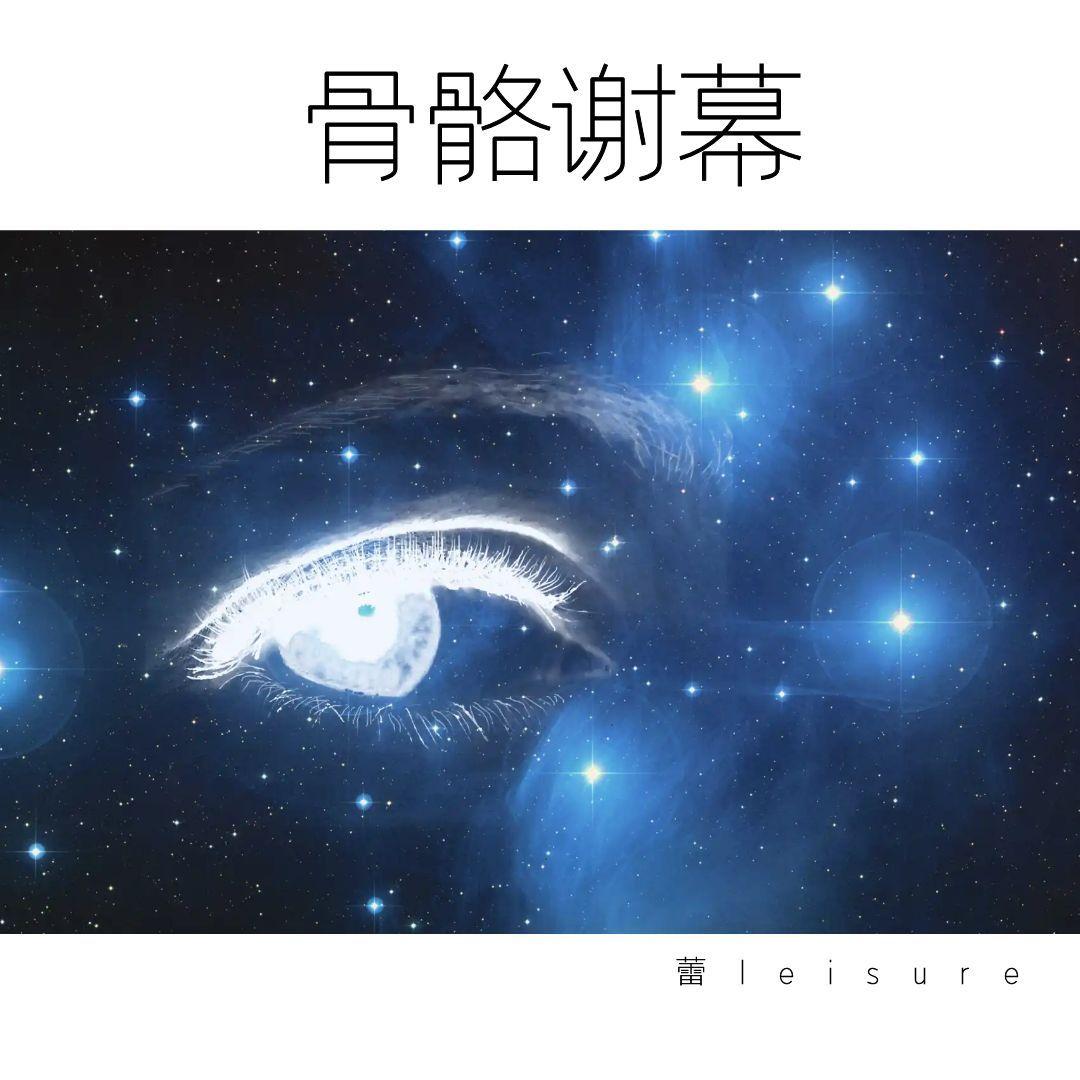 骨骼谢幕 伴奏封面