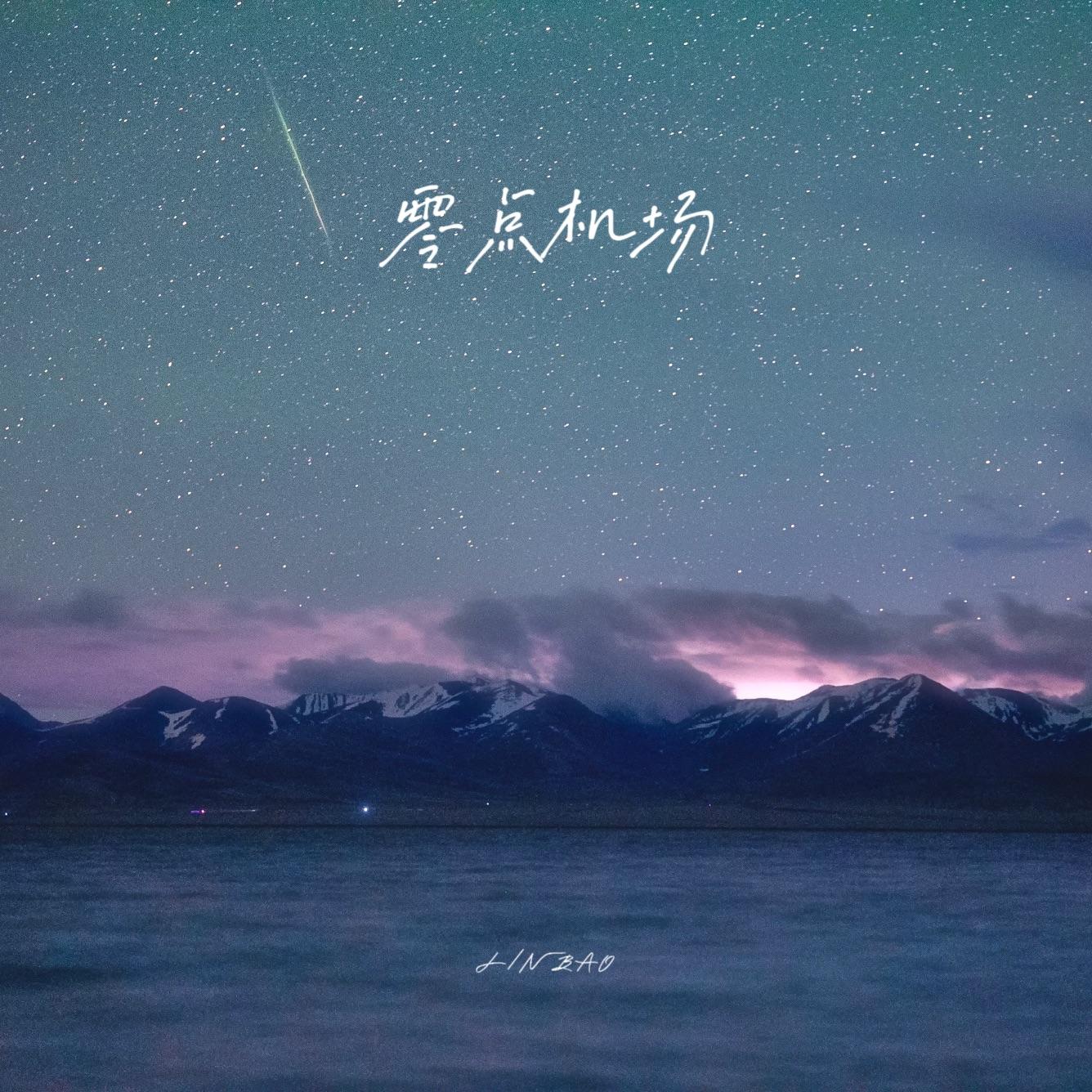零点机场_JINBAO_零点机场 | 在线播放_零点机场歌词_零点机场下载 | 网易云音乐