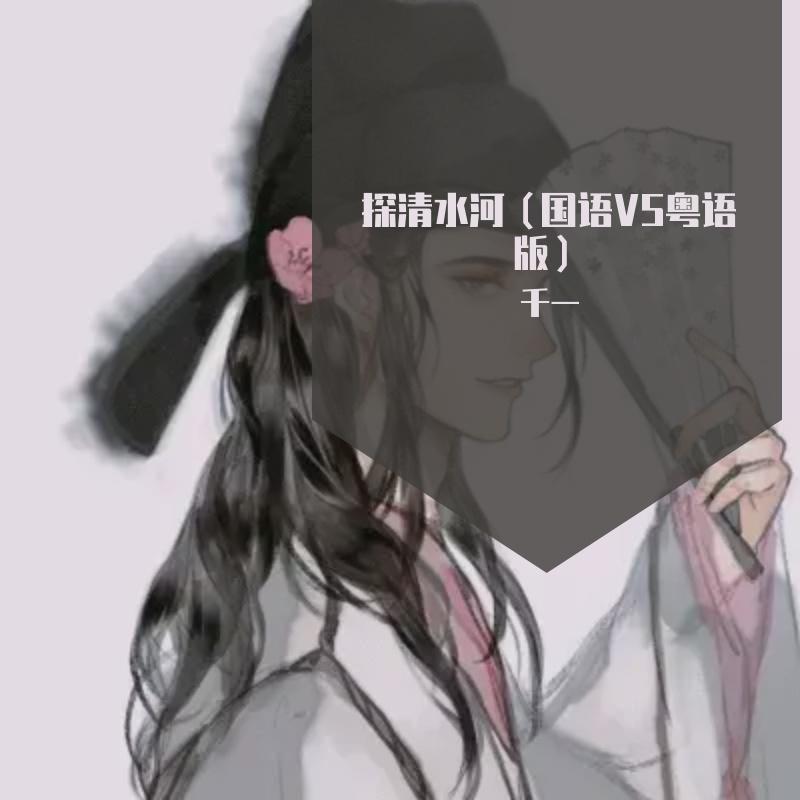 探清水河（京歌VS粤曲）封面