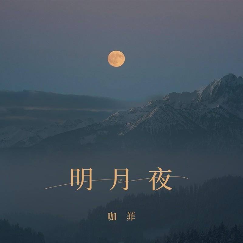 明月夜 (伴奏)封面