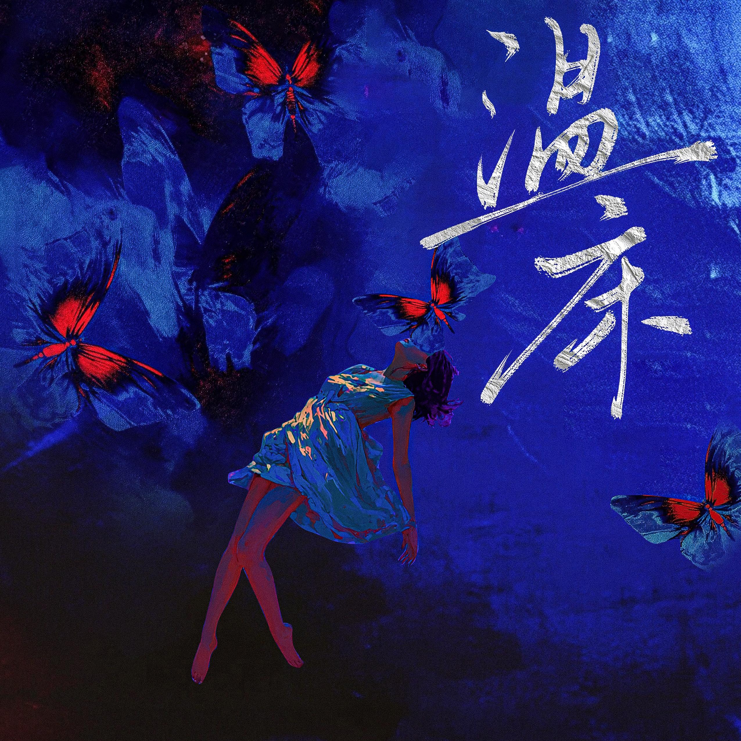 热核NBC《温床》剧本杀官方歌单