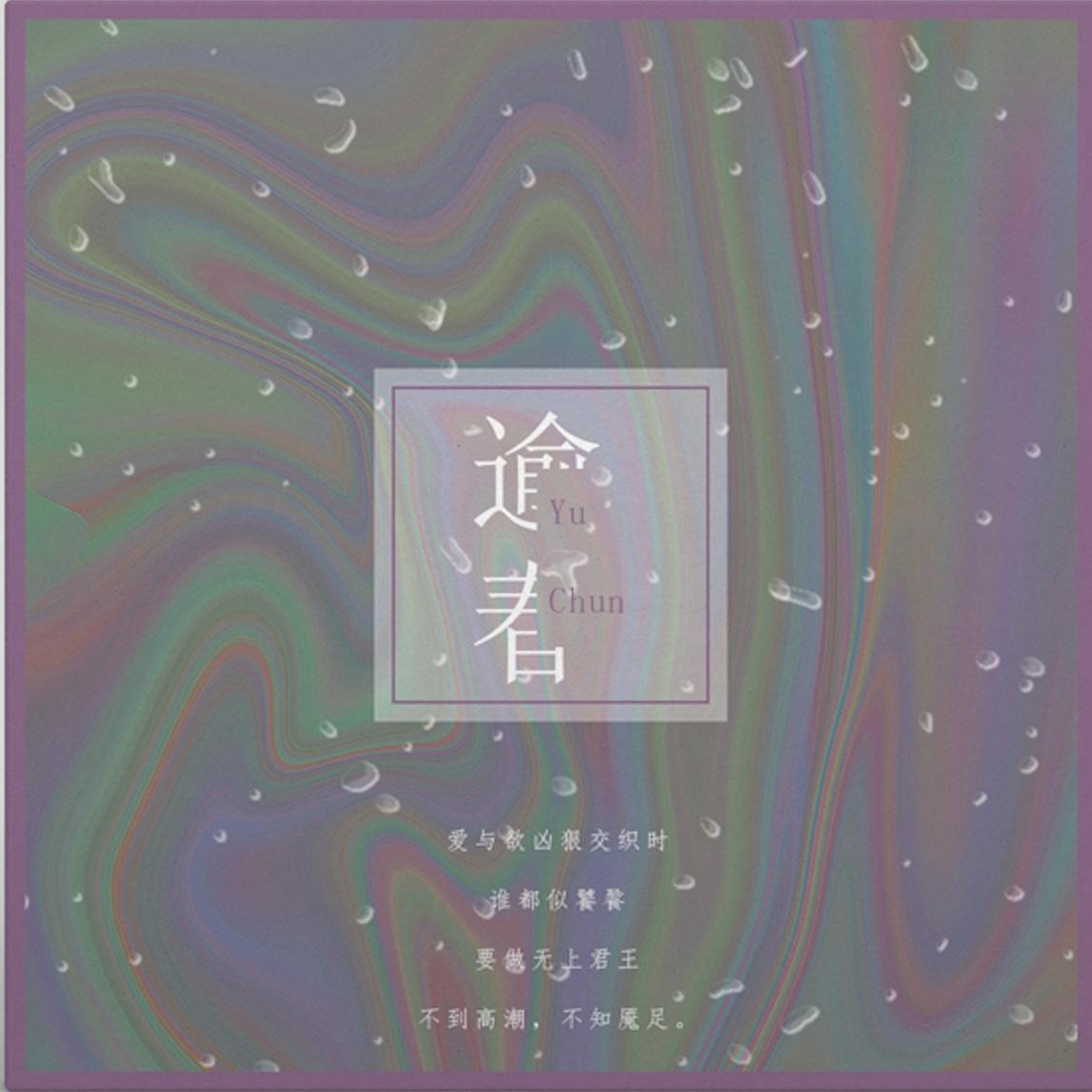 逾春（纯歌）（Cover 《Carmen》）