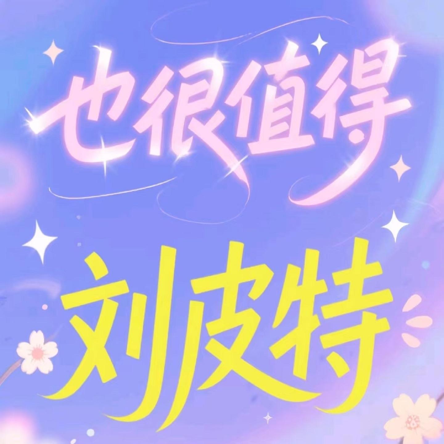 也很值得封面