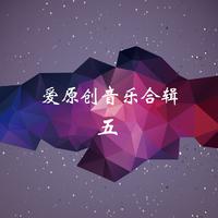 爱原创音乐合辑五