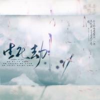 生死劫