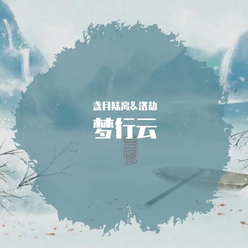 梦行云
