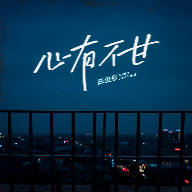 心有不甘封面