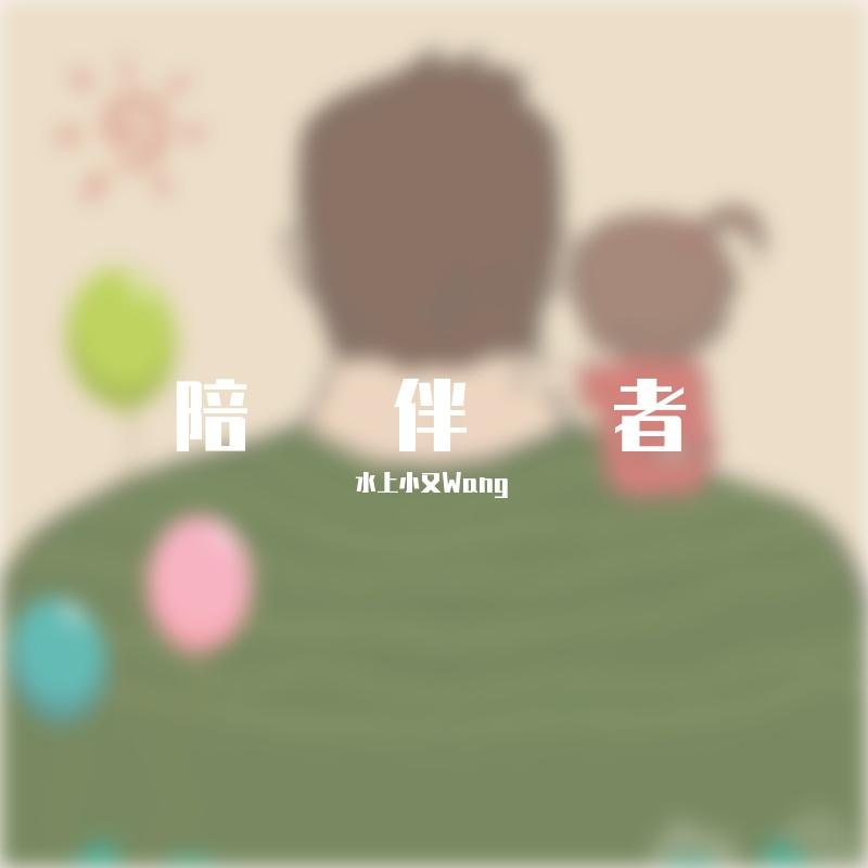 陪伴者封面