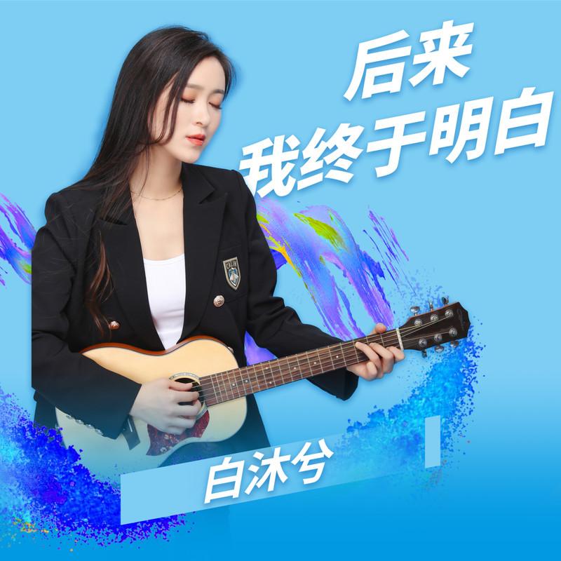 后来我终于明白 (伴奏)封面