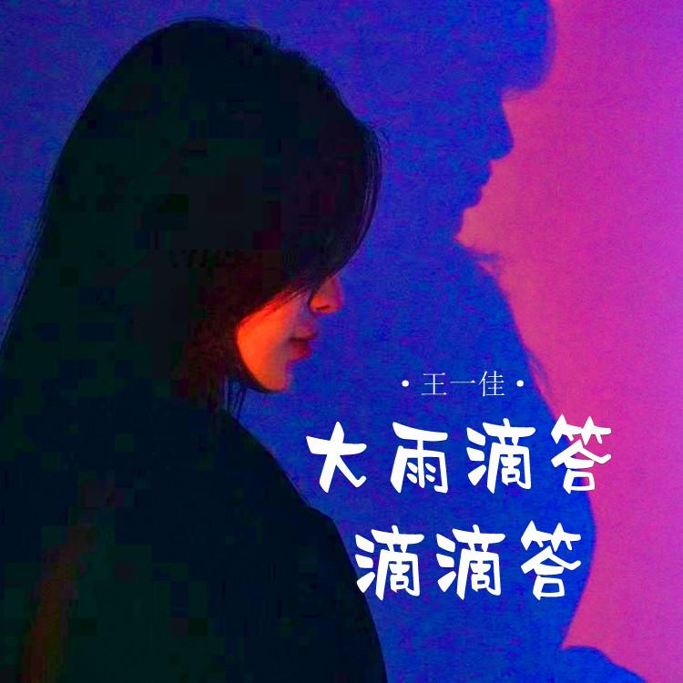 大雨滴答滴滴答 (伴奏) - 王一佳封面