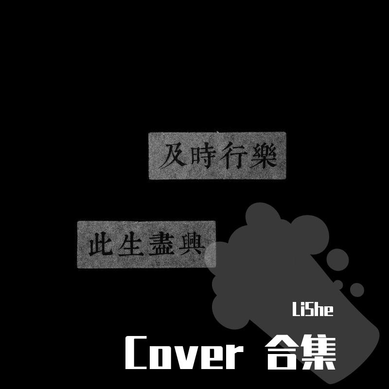 不如（cover蔡旻佑） - LiShe封面