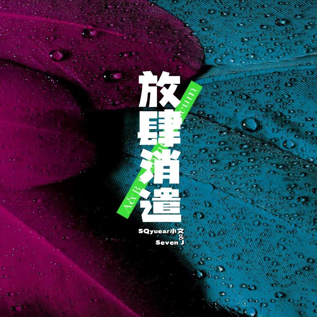 放肆消遣（Feat.7even_J）封面