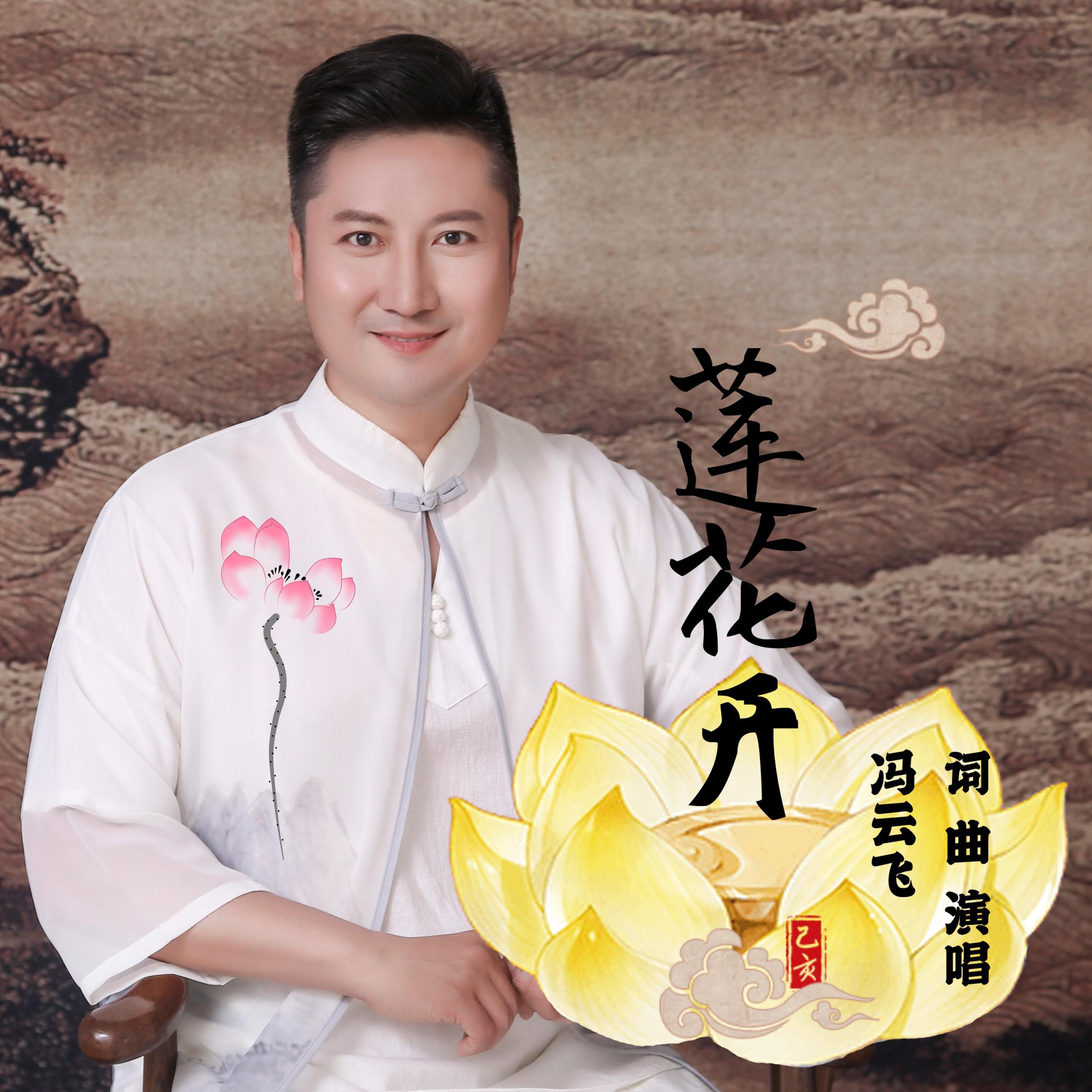 莲花开封面