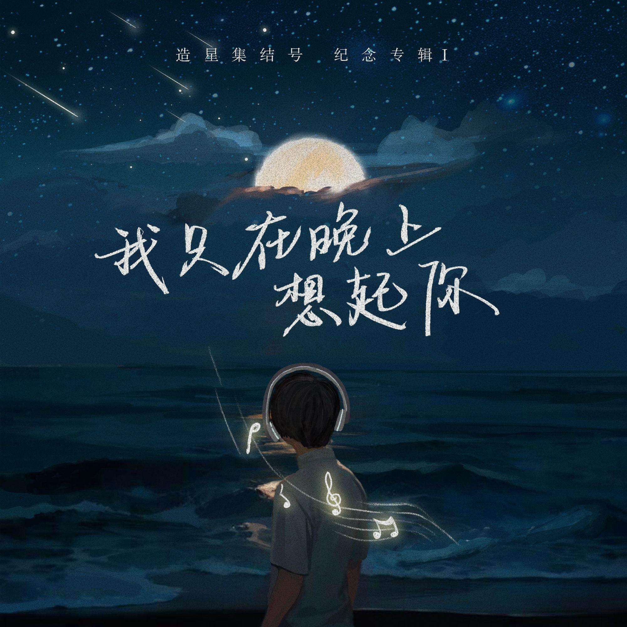从来只爱庆祝封面
