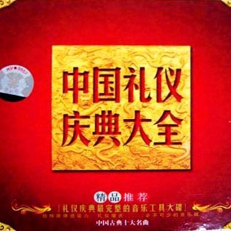 婚礼进行曲(门德尔松)封面