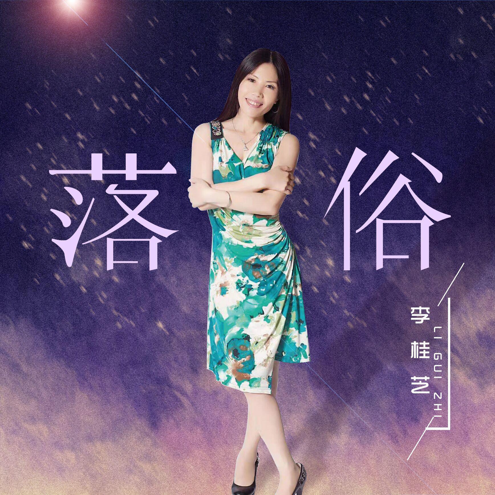 落俗 伴奏 - 李桂芝封面