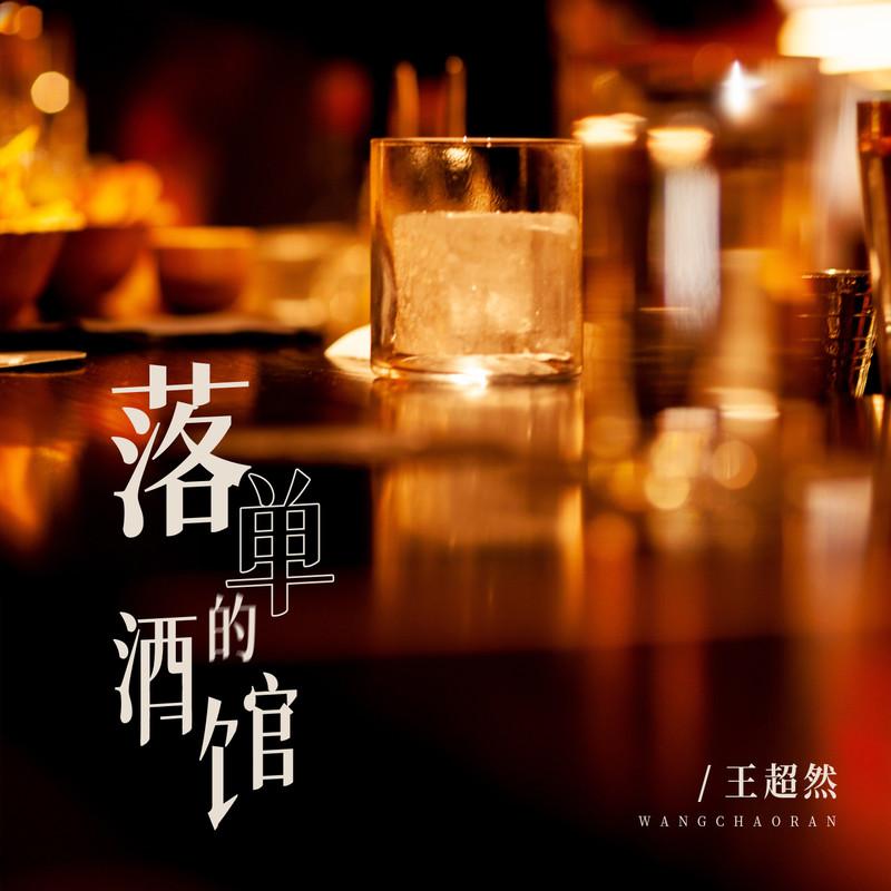 落单的酒馆封面