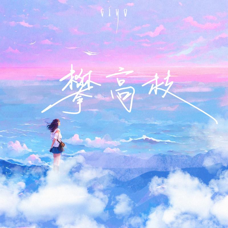 攀高枝 (降调版伴奏) - Ciyo封面