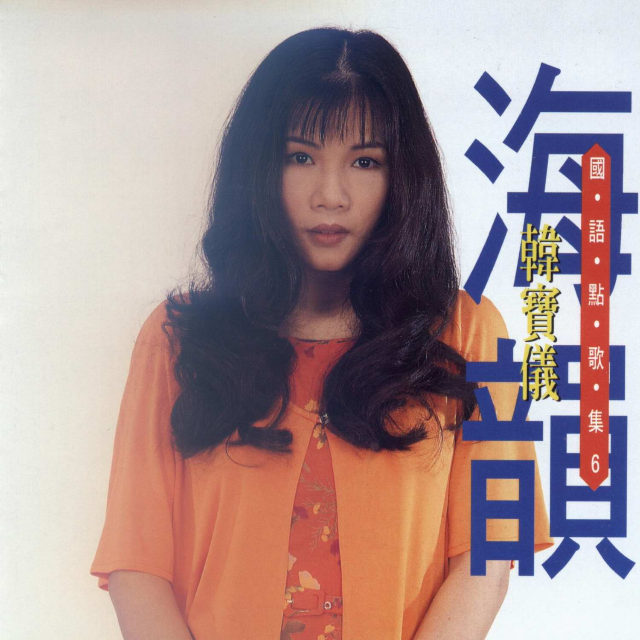 韩宝仪 ·《韩宝仪国语点歌集6》