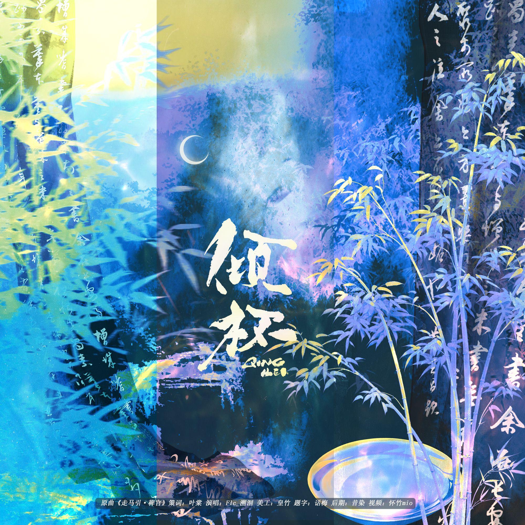 倾杯（《燕云十六声》江晏、陈子奚同人曲）