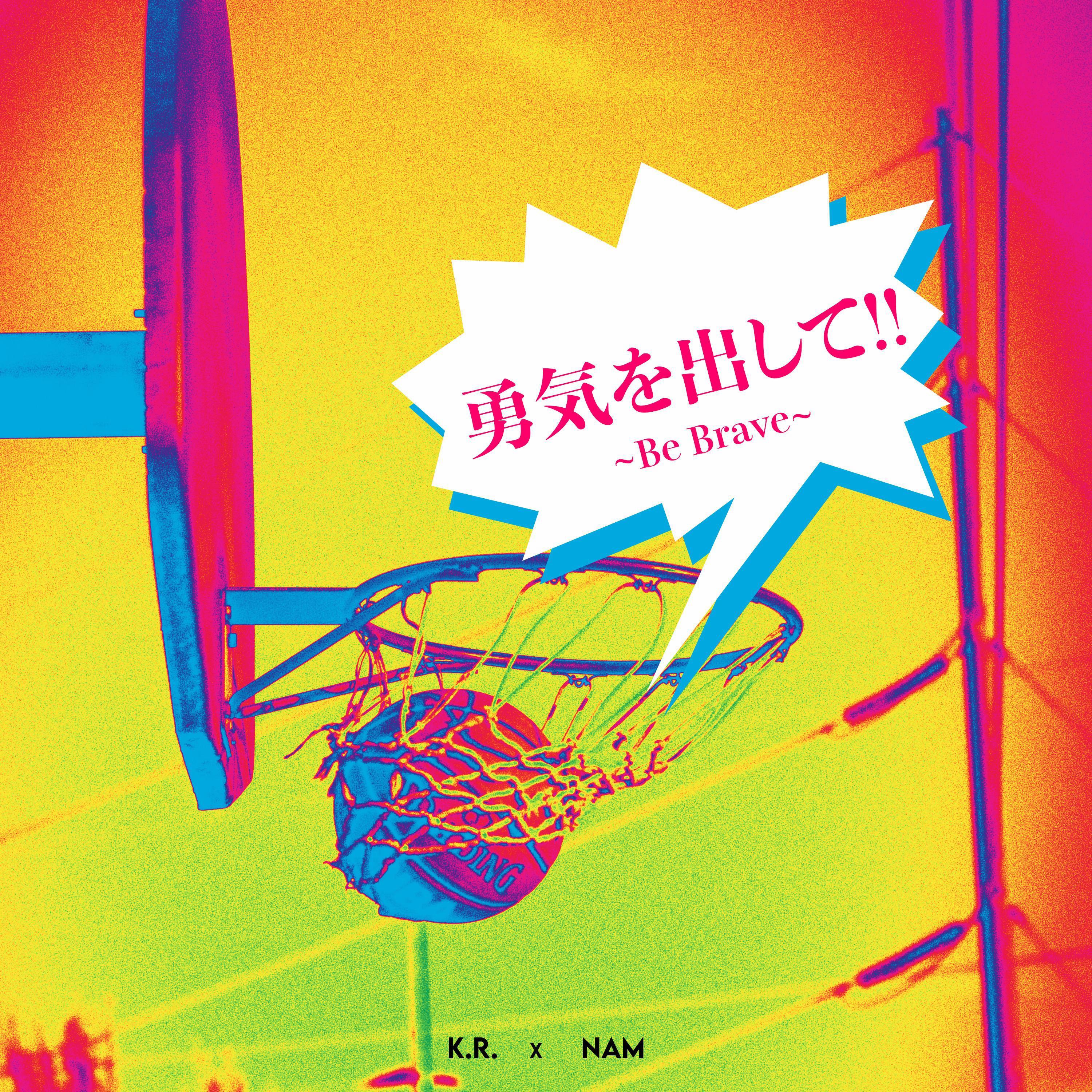 勇気を出して!! ~Be Brave~ (feat. Nam1541)