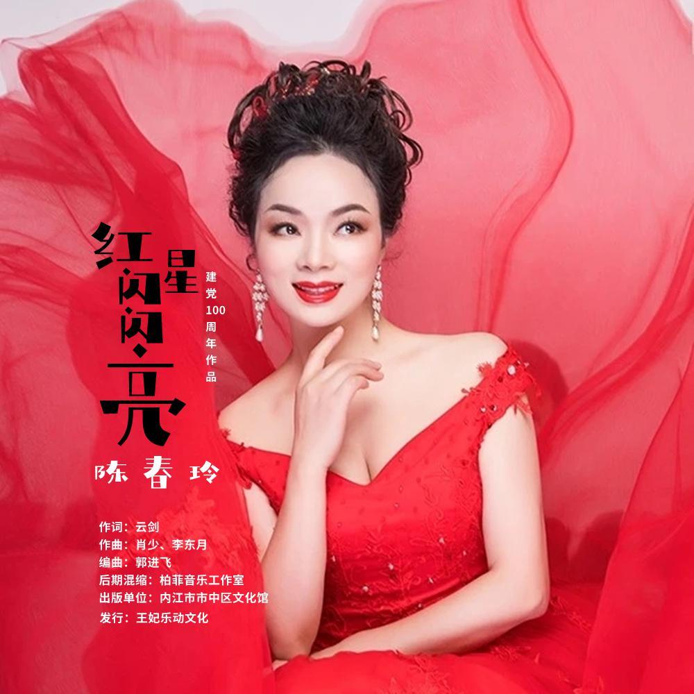 红星闪闪亮封面