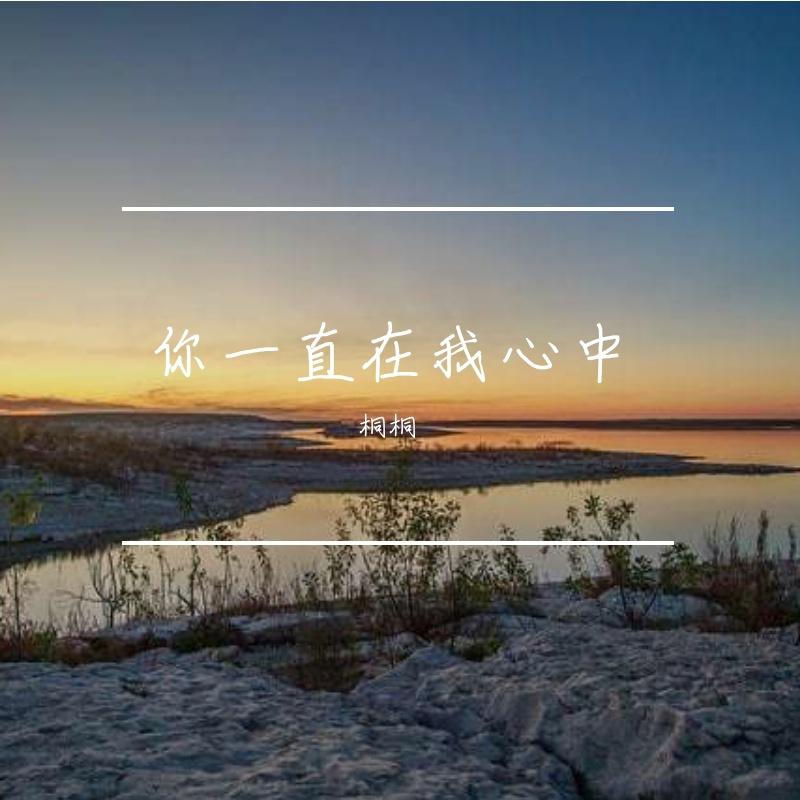 你一直在我心中 伴奏