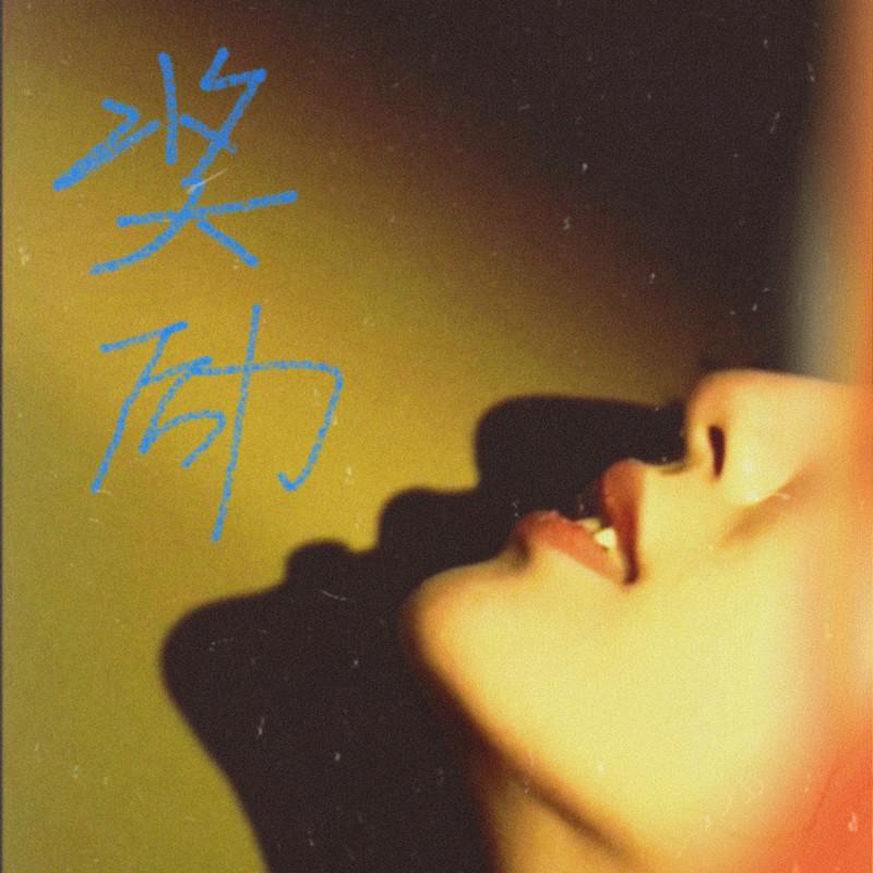 奖励封面