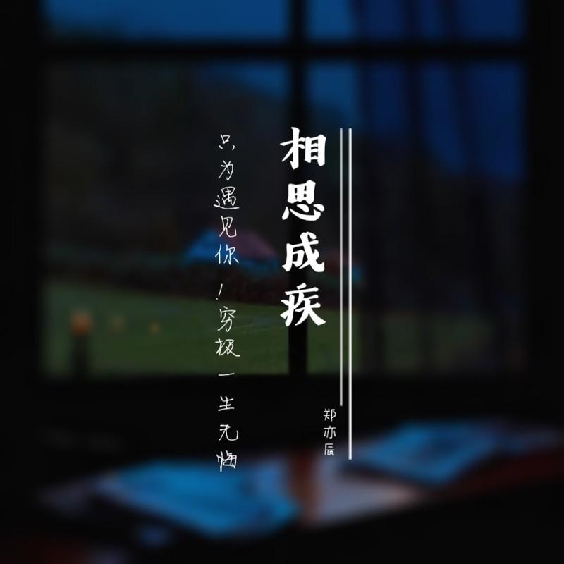 相思成疾 - 郑亦辰封面
