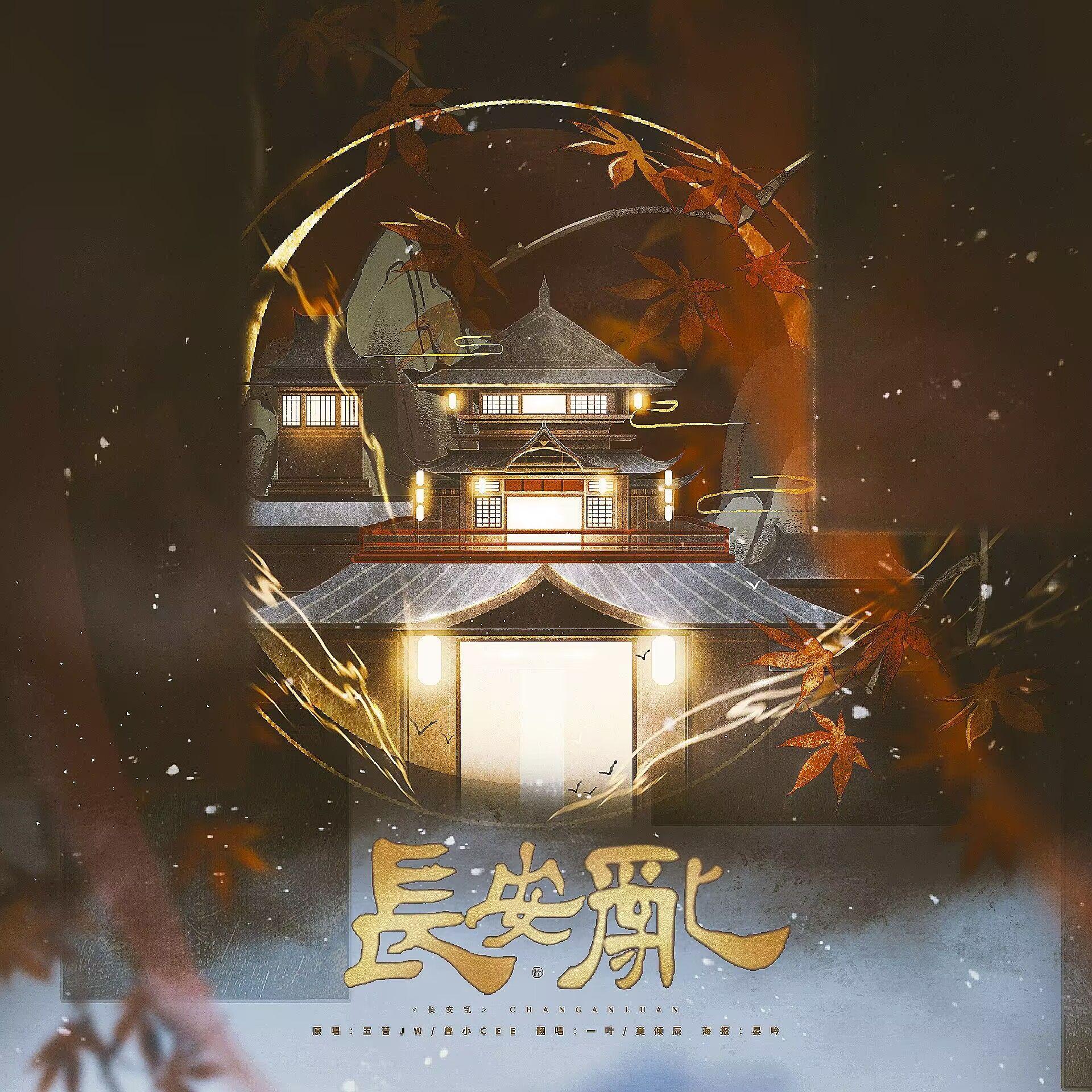 长安乱 - 莫倾辰、一叶封面