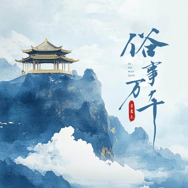 李袁杰 ·《俗世万千》