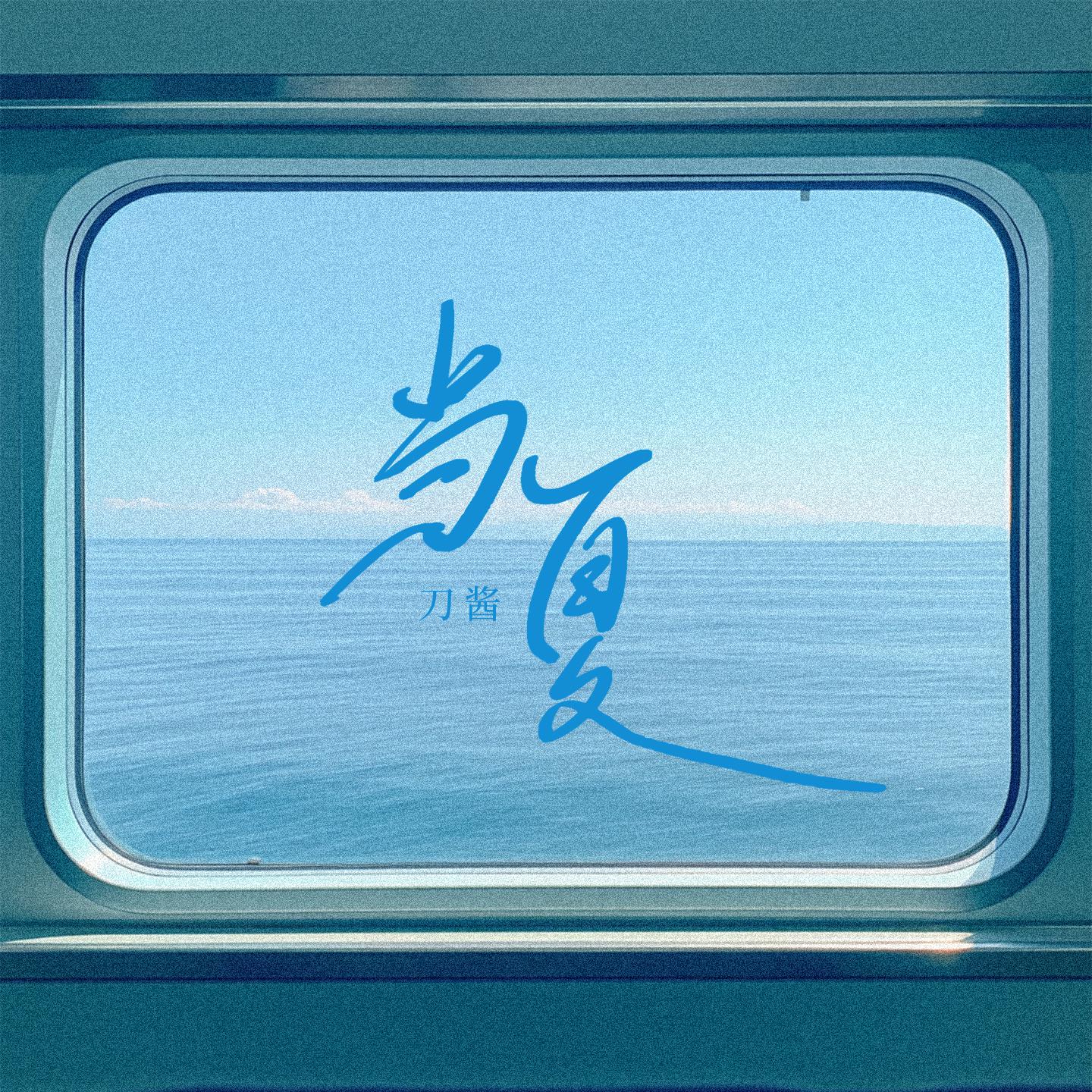 当夏专辑