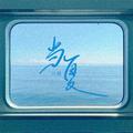 当夏