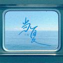 当夏