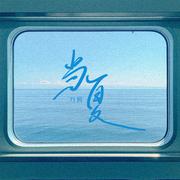 当夏