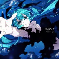 深海少女 -deep sea girl- (feat. 初音ミク)