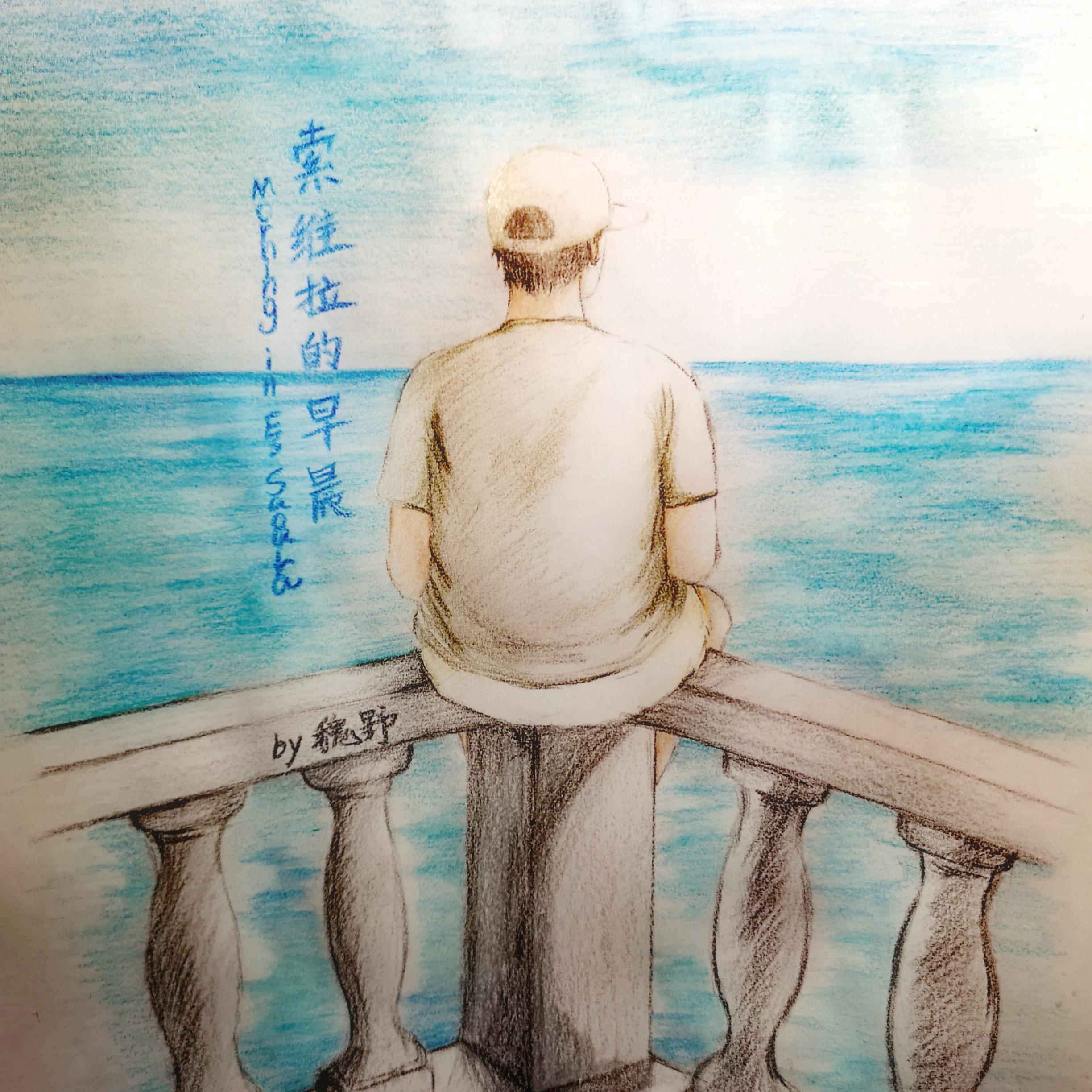 索维拉的早晨_魏野_索维拉的早晨 | 在线播放_索维拉的早晨歌词_索维拉的早晨下载 | 网易云音乐