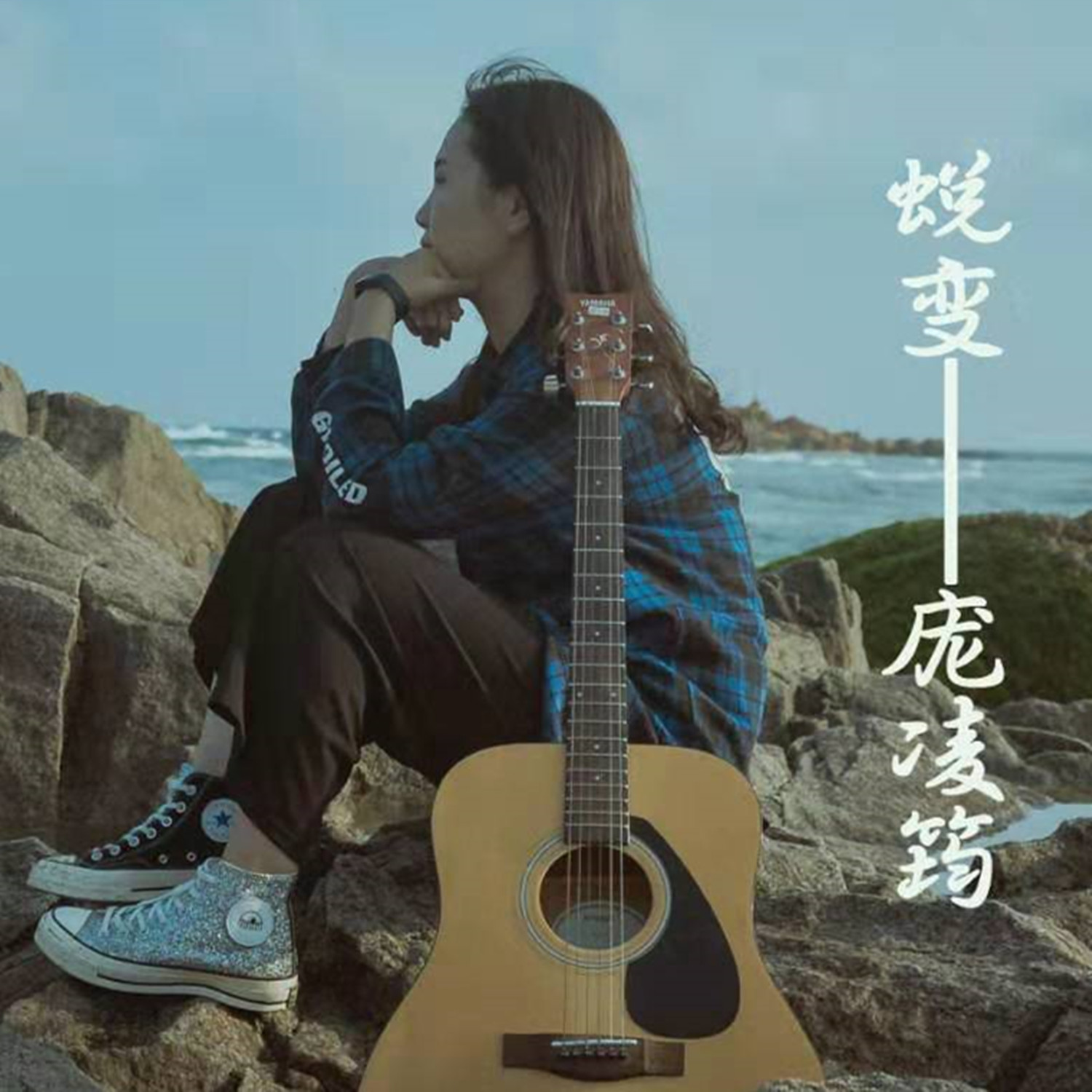 蜕变 (伴奏)封面