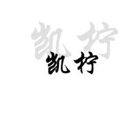 凯柠