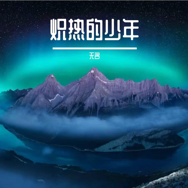 炽热的少年封面