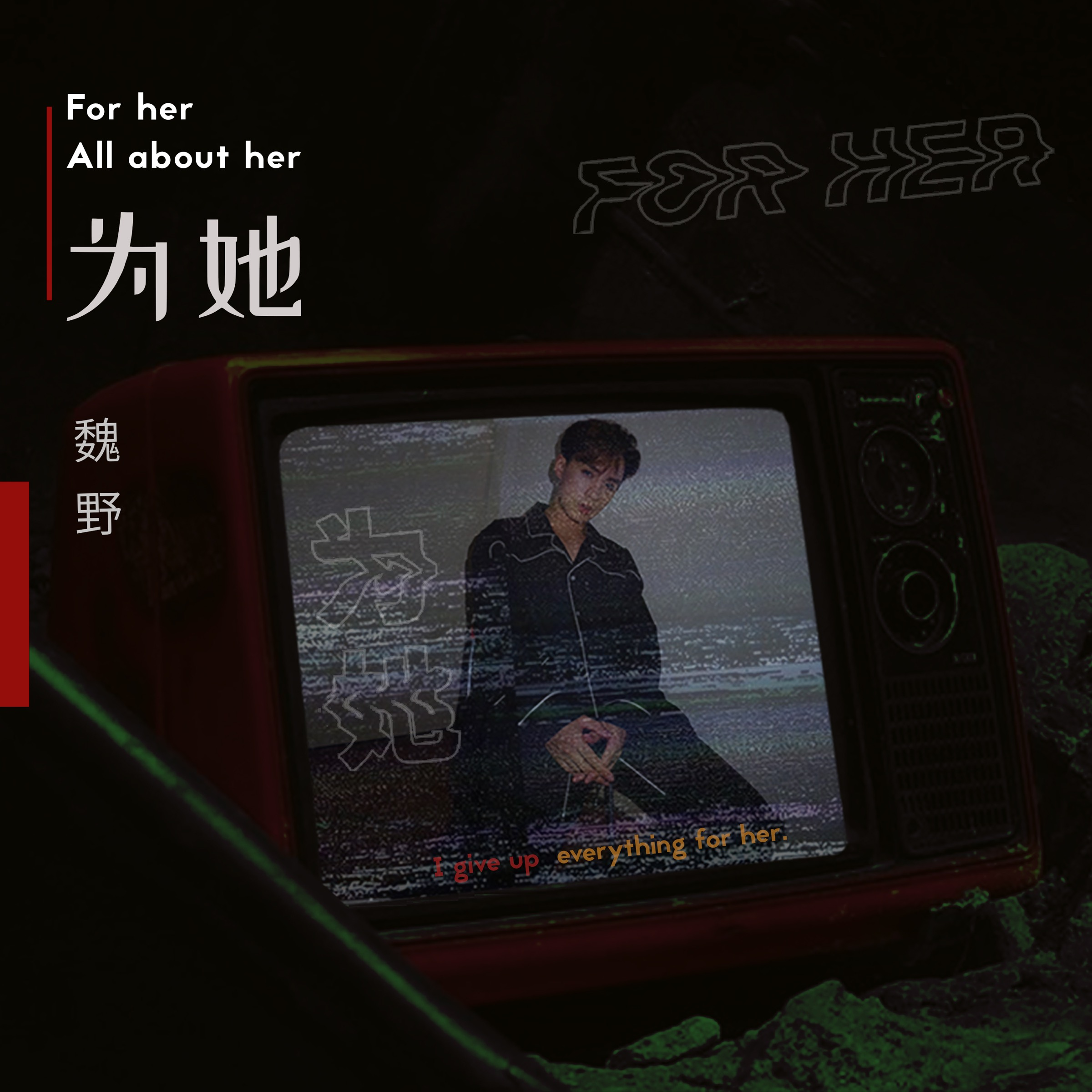 为她_魏野_为她 | 在线播放_为她歌词_为她下载 | 网易云音乐