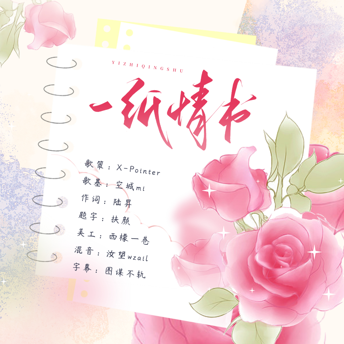 一纸情书封面