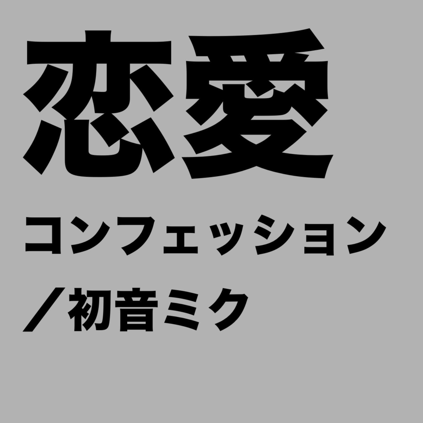 恋愛コンフェッション (feat. 初音ミク)