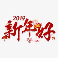 2019新年好啊