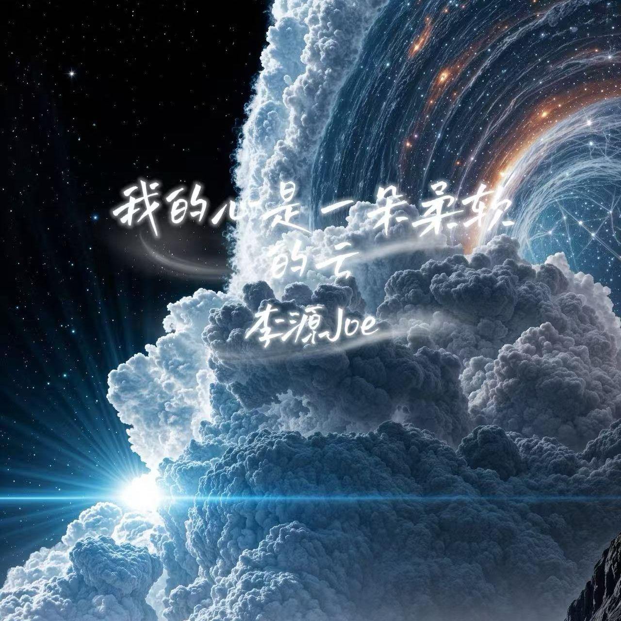 我的心是一朵柔软的云封面