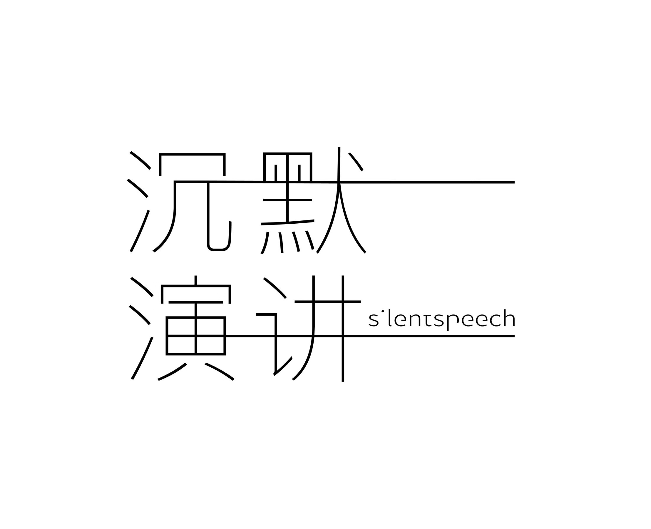 沉默演讲（Silent Speech）