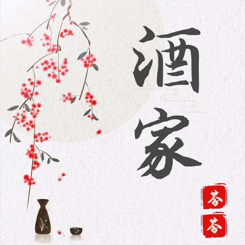 酒家 (DJ版)封面