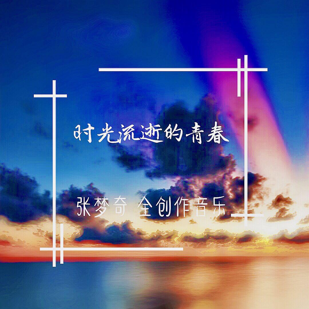 时光流逝的青春