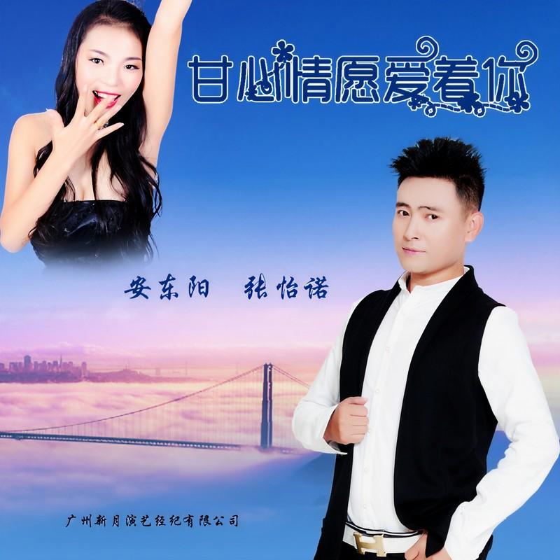 甘心情愿爱着你 (DJ何鹏版) - 安东阳、张怡诺封面