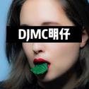 Dj明仔、工作室私用单曲